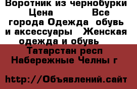 Воротник из чернобурки › Цена ­ 7 500 - Все города Одежда, обувь и аксессуары » Женская одежда и обувь   . Татарстан респ.,Набережные Челны г.